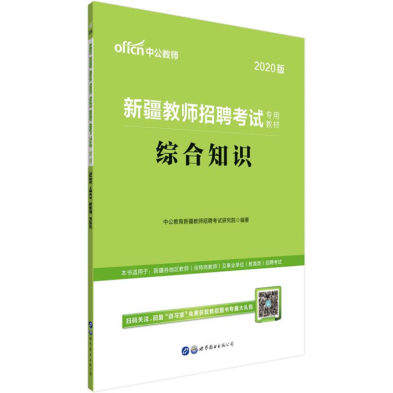 中公教育2020新疆教师招聘考试教材：综合知识