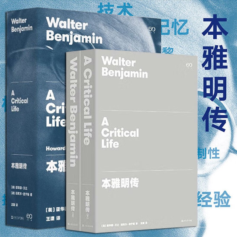 【新书现货】本雅明传(艺文志 人物系列)思想家传记的标杆之作 上海