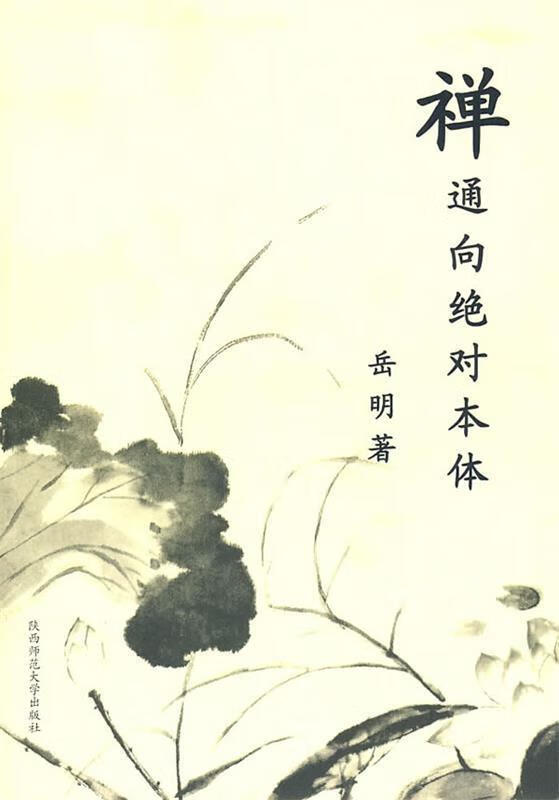 禅通向绝对本体 岳明著【正版】