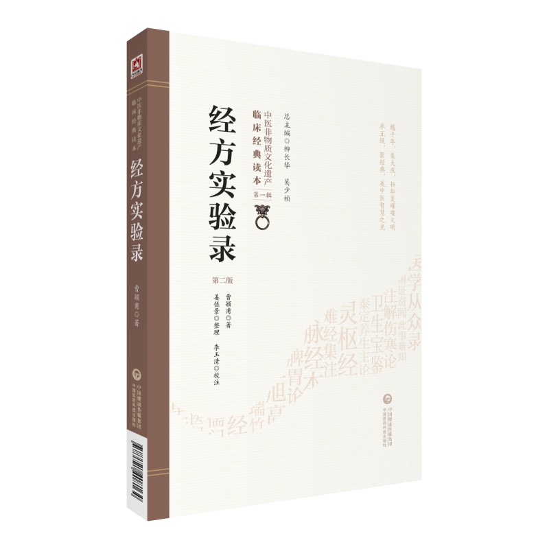 经方实验录（第二版）（中医非物质文化遗产临床经典读本）