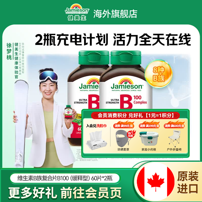 健美生（Jamieson）复合维生素B100缓释片 舒缓神经 加速循环 适合熬夜族 海外进口 【周期装】复合B族B100缓释 60粒*2瓶