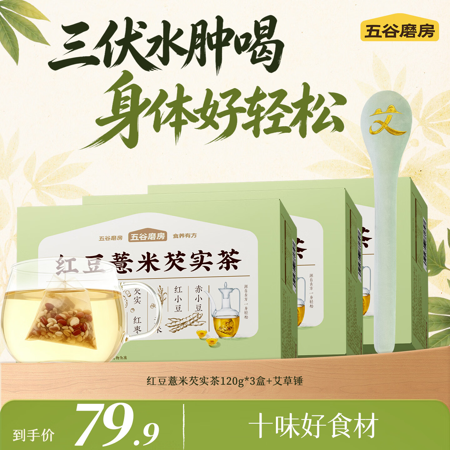 五谷磨房湿旡踪三伏天专享红豆薏米芡实茶120g*3盒 艾草棒 49.9元 - 86线报