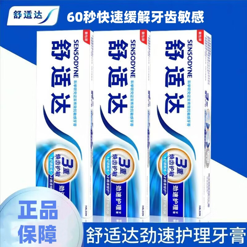 舒适达劲速护理牙膏抗敏护龈专用含氟脱敏专用美白牙齿冷热过敏多效120g 1支装