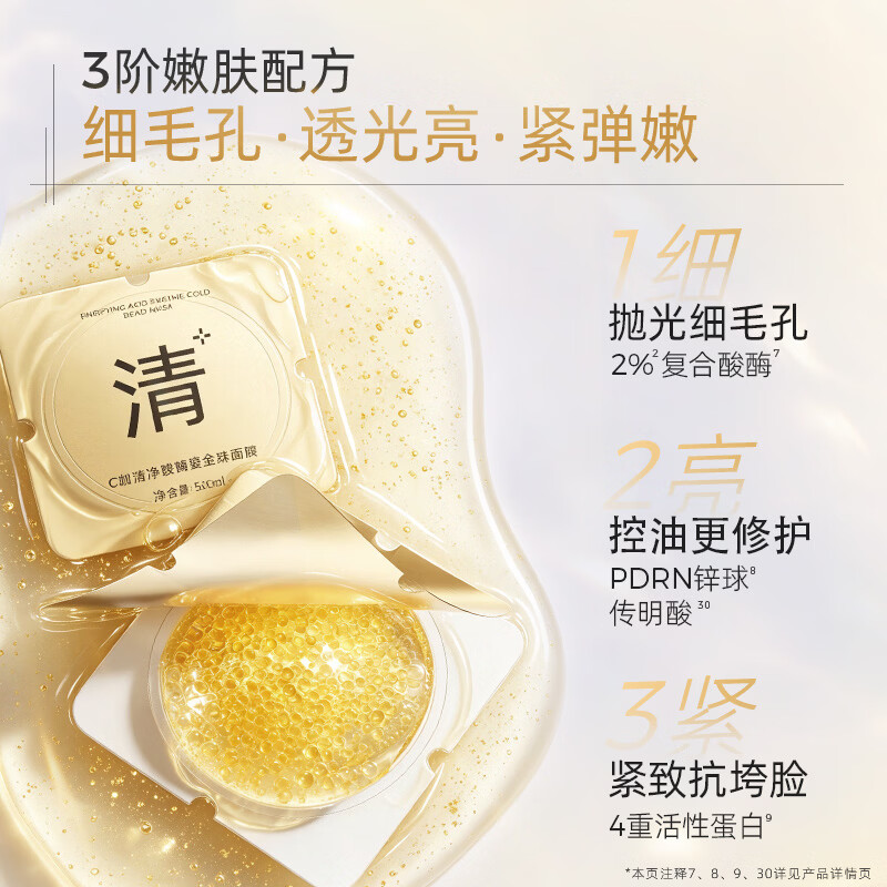 C咖清净酸酶鎏金珠面膜涂抹保湿修护控油紧致去角质 【细腻毛孔】鎏金珠面膜6颗*1盒
