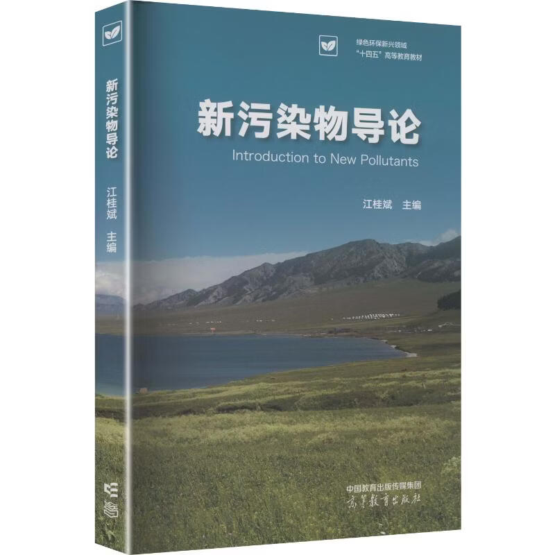 新污染物导论 高等教育出版社 江桂斌 主编 书籍 图书