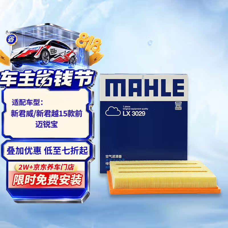 马勒(MAHLE)空气滤芯滤清器LX3029(新君威新君越15款前/迈锐宝/荣威950