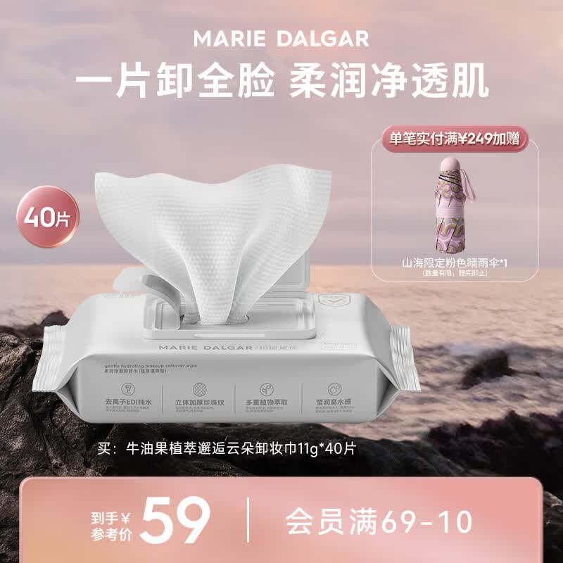 玛丽黛佳（MARIE DALGAR）卸逅云朵卸妆湿巾牛油果眼唇脸部深澈清洁七夕礼物 植萃清爽型-卸妆湿巾 40片