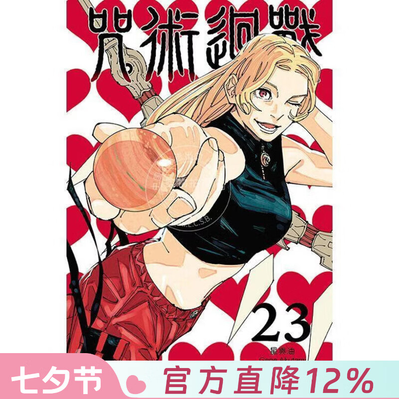 现货 台版漫画 咒术回战 第23集 芥见下下 漫画书 东立出版