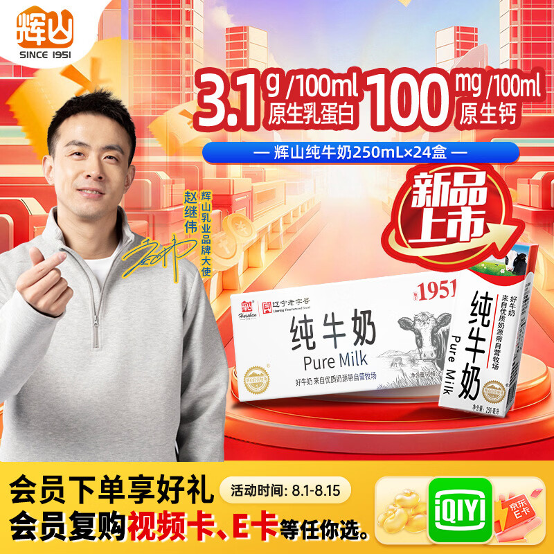 辉山纯牛奶250ml*24盒 3.1g乳蛋白 100mg钙 全新升级 营养牛奶