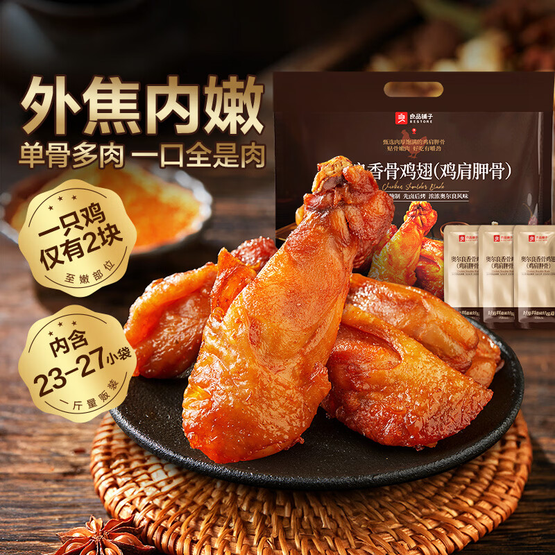 良品铺子 鸡翅 元到手25.9元 奥尔良香骨鸡翅500g 包邮 领30-10券 - 86线报