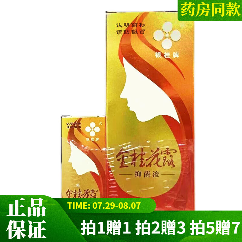 银桂牌金桂花露抑菌液24ml 12ml日常无色无味腋下异味喷雾 体验装1盒