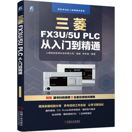 三菱FX3U/5U PLC从入门到精通