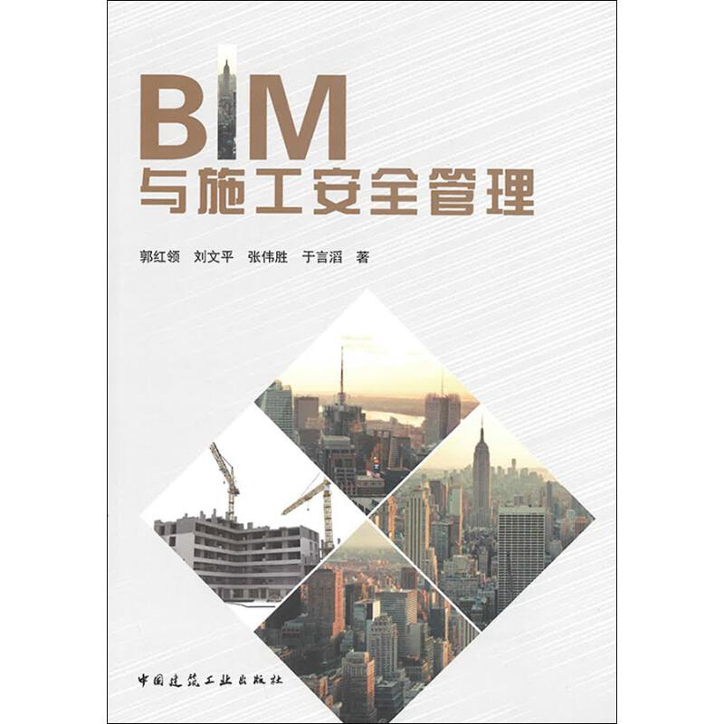 BIM与施工安全管理