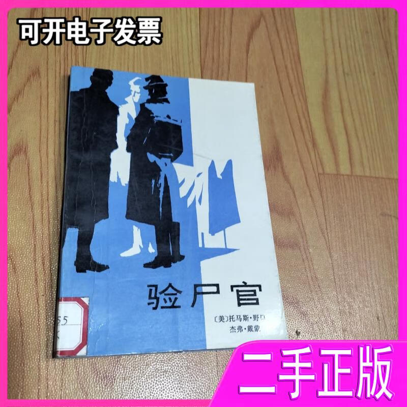 【二手】验尸官 美野口,美戴蒙著;高鹏,井焕译 作家出版社