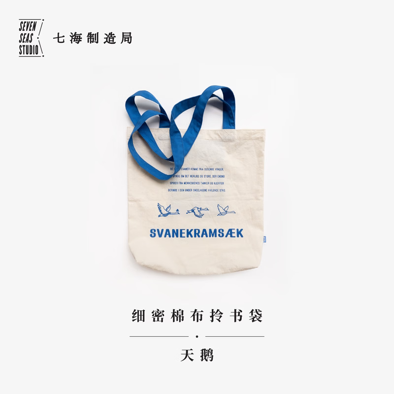 天鹅之袋｜单肩包护书袋拉链包收纳袋｜高密水洗细密棉布｜上海译文出版社七海制造局七海日志 细密棉布拎书袋·天鹅 七海 正版