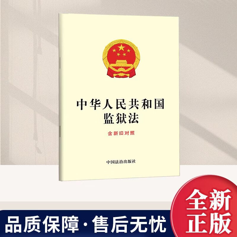 【团购优惠】正版2026新书 中华人民共和国监狱法：含新旧对照 中国法治出版社