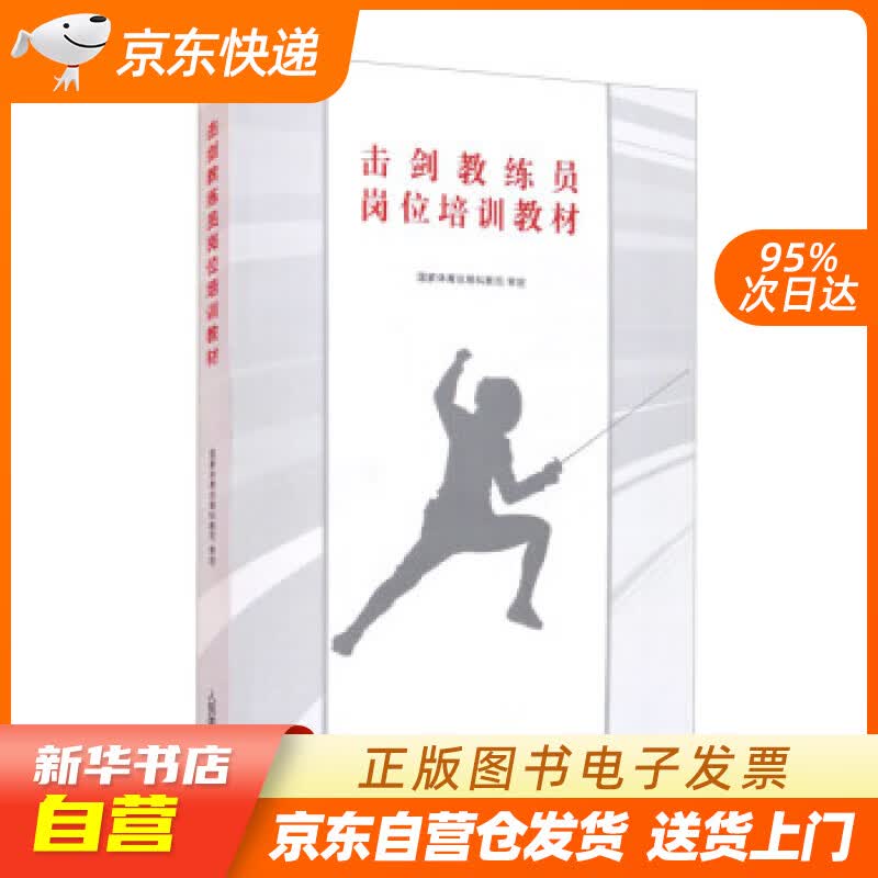 【新华书店正版】击剑教练员岗位培训教材 国家体育总局科教司 编 人民体育出版社 正版图书籍