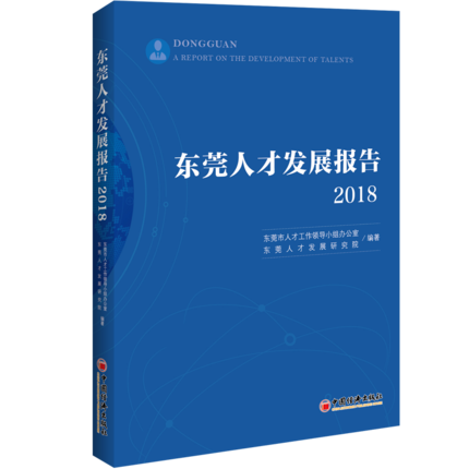 东莞人才发展报告2018
