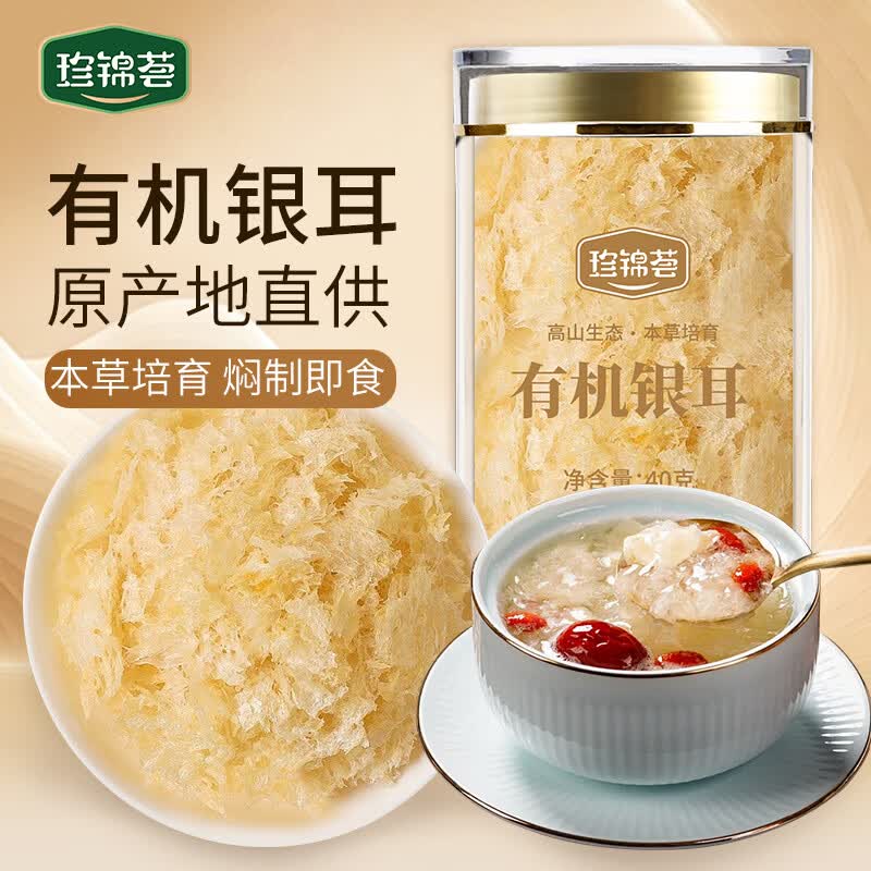 珍锦荟有机银耳40g 古田白木耳干货 免洗易出胶焖泡即食早餐甜品