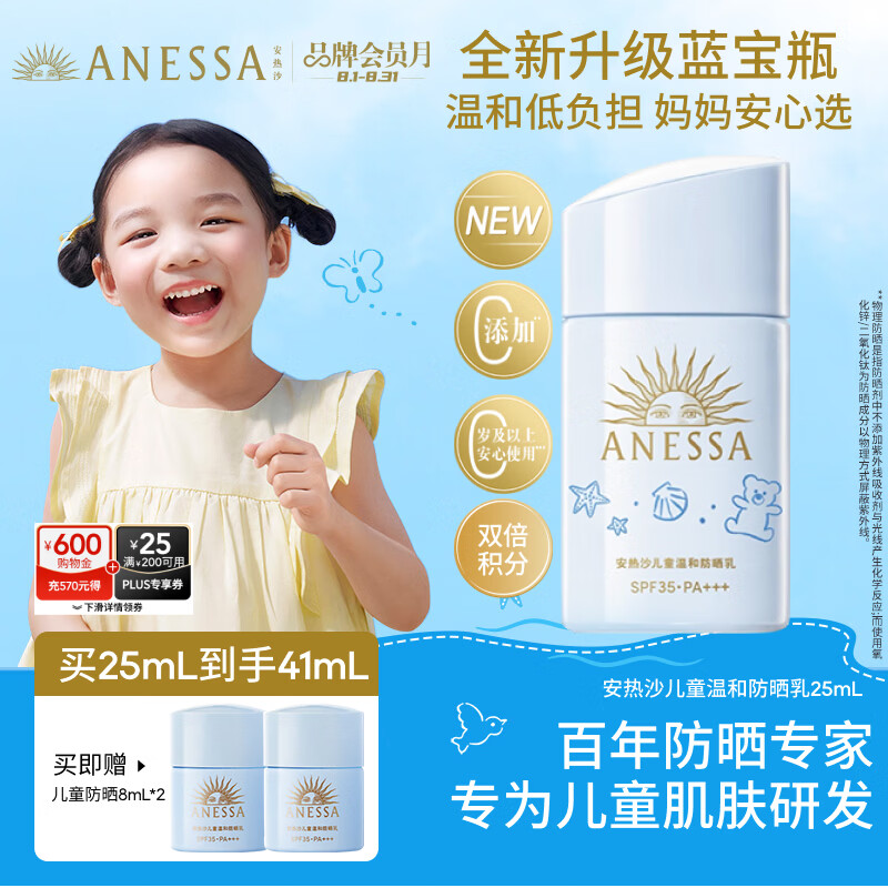 安热沙【采销直播间】儿童温和防晒霜乳25ml28天以上婴儿可用京东自营