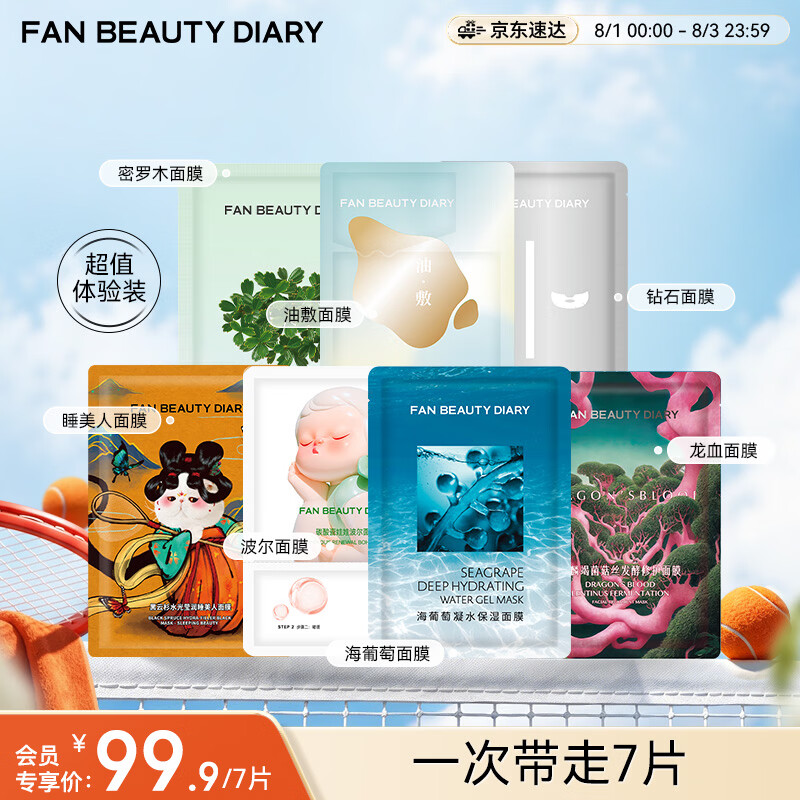 Fan Beauty Diary面膜7片组合 海葡萄龙血密罗木油敷钻石波尔 舒缓修护