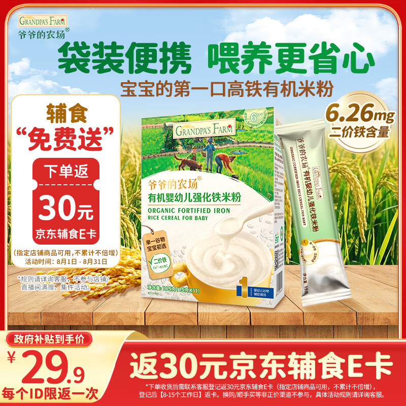 爷爷的农场有机原味婴幼儿高铁米粉6-12个月165g易冲泡米糊辅食便携装6月+