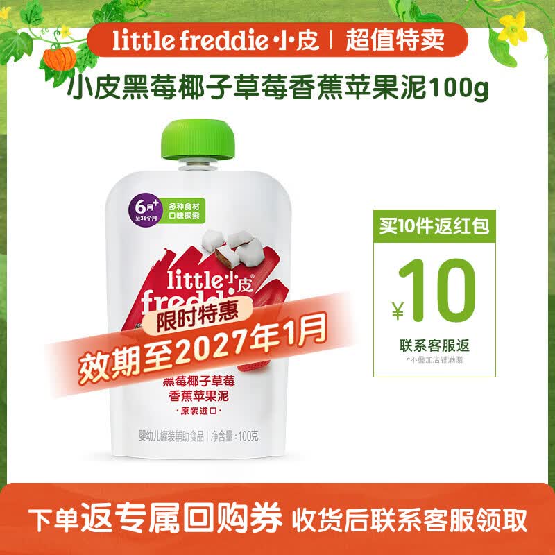 小皮婴儿水果泥100g任拍10袋 10元6.4元/袋 - 折送网