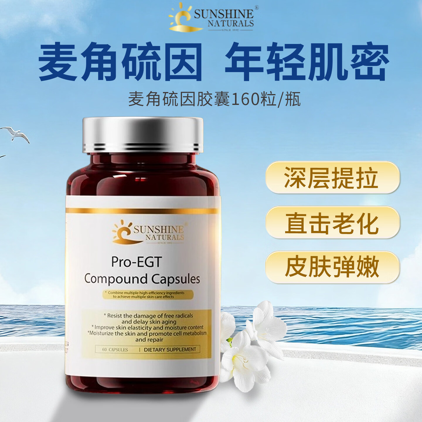 SUNSHINE NATURALS美国原装进口瑟琳奇麦角硫因胶囊 口服内调时光胶囊亮白 全身净白 60粒*1瓶