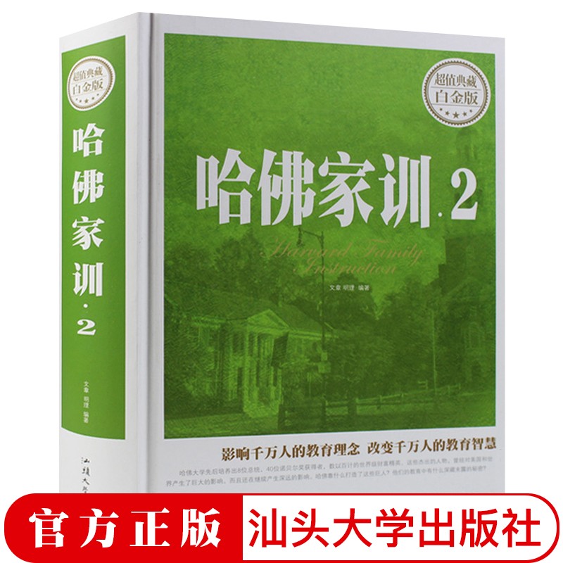 【38元2本包邮】哈佛家训2 超值典藏白金版 精装 家长教育孩子看的书 家庭教育 青少年课外读物