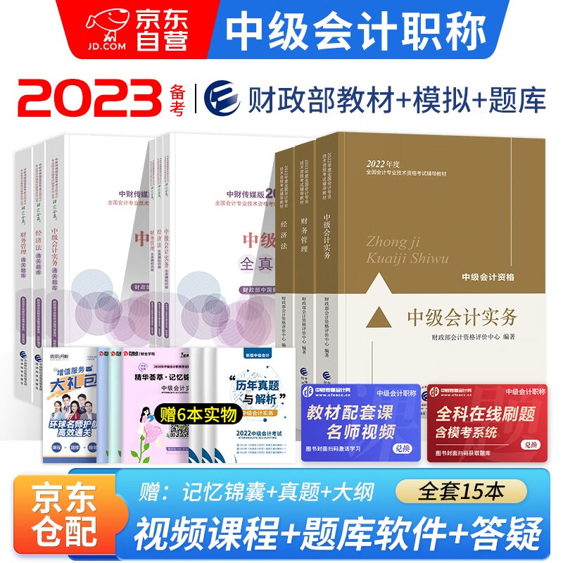 备考2023 中级会计教材2022 中级会计职称2022教材全套三本+经科社通关题库习题+全真模拟试题+历年真题试卷 实务财务管理经济法15本 可搭东奥中级轻一轻松过关1
