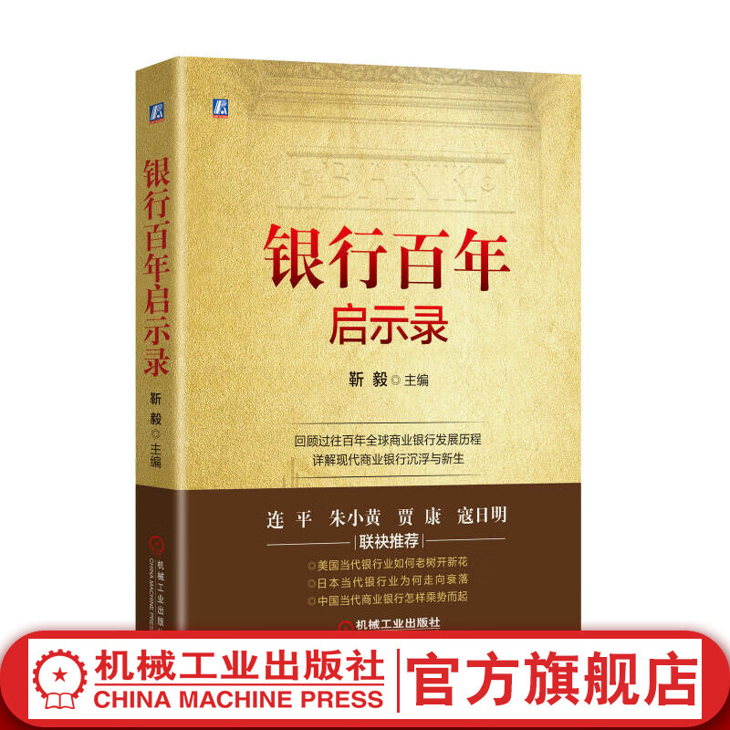 银行百年启示录