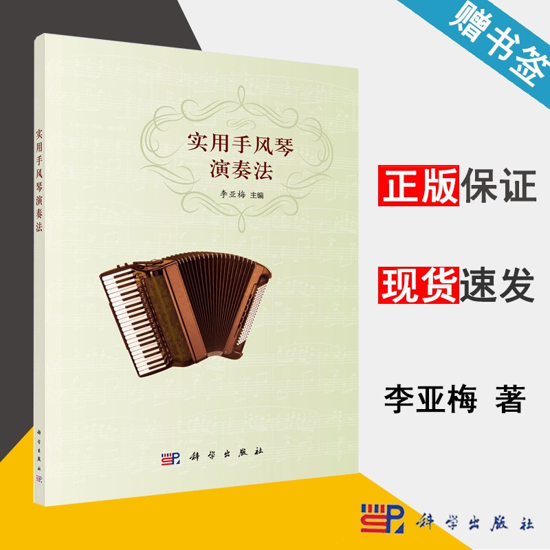 包邮 实用手风琴演奏法 李亚梅 科学出版社