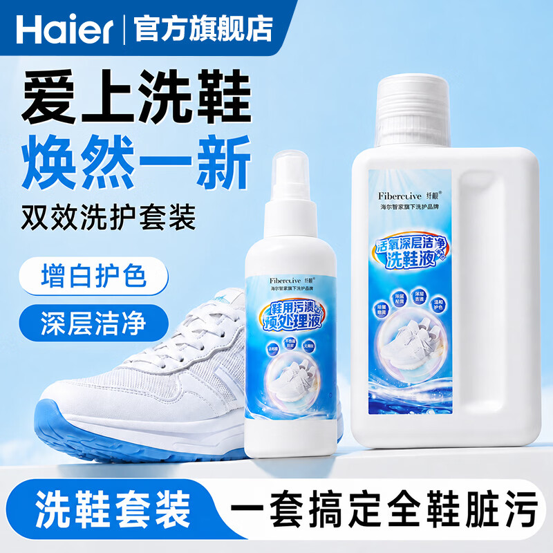 海尔洗鞋套装洗鞋液洗鞋机专用去污渍去黄清洗小白鞋网面鞋球鞋除臭洗鞋清洁剂 【洗鞋液套装】预处理液+洗鞋液