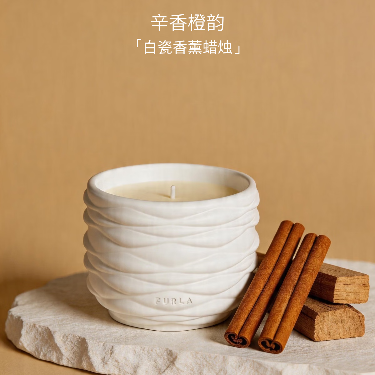 芙拉FURLA香氛蜡烛白瓷300g意式设计感小众高级家用礼盒香薰生日礼物 辛香橙韵 300g