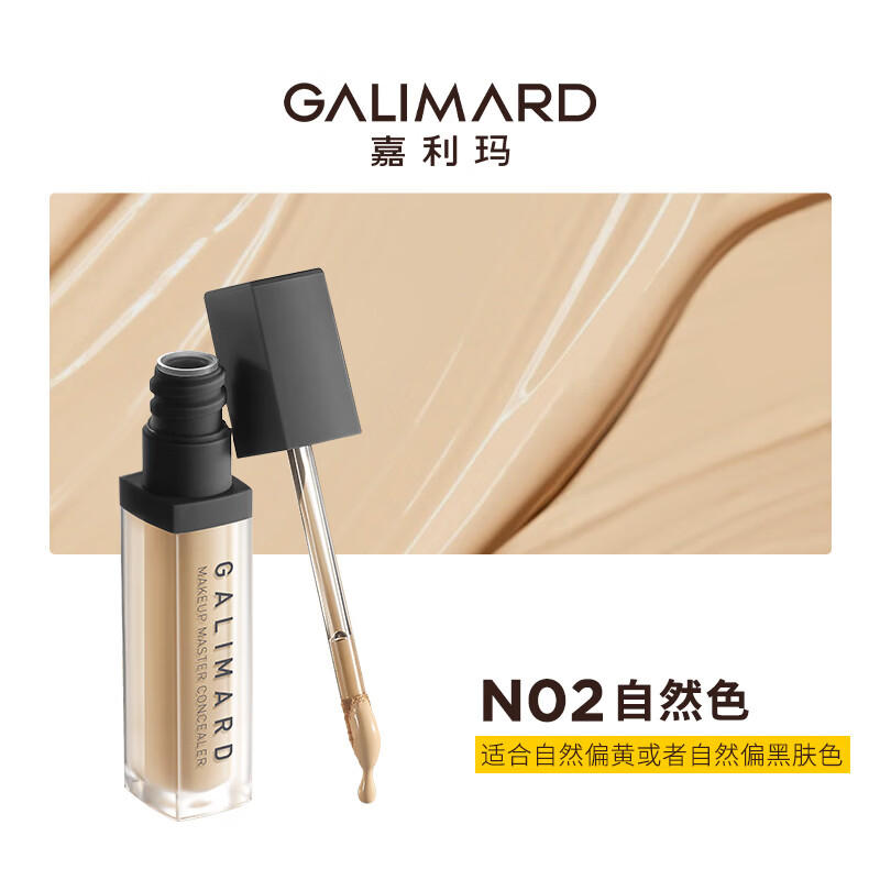 嘉利玛(GALIMARD)大师遮瑕液笔膏无暇遮盖脸部斑点黑眼圈痘印水润7.5g 【重磅回归】N02自然色*2 适合自然偏黄偏黑肤色