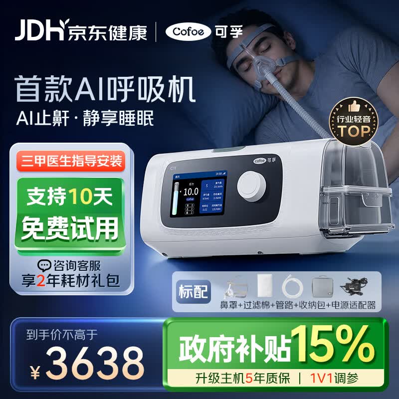 可孚C11 B25S双水平智能AI呼吸机家用止鼾睡眠呼吸暂停打呼噜中老年人