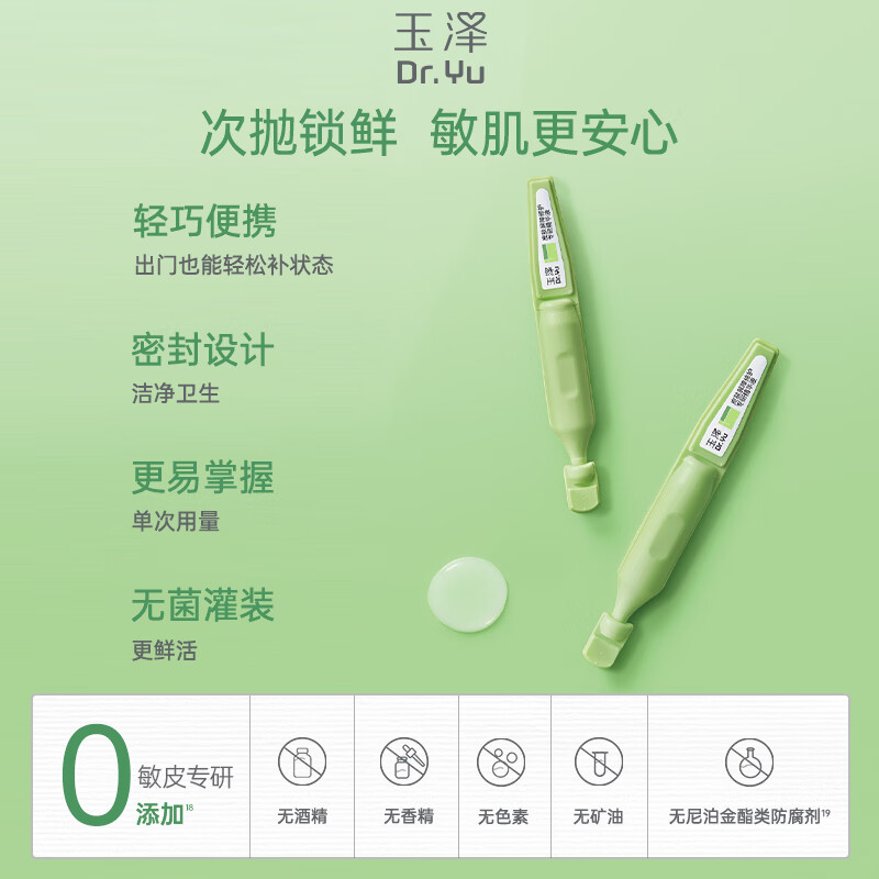 玉泽皮肤屏障专研精华液保湿次抛精华敏感肌适用舒缓修护退红青蒿 次抛精华30支