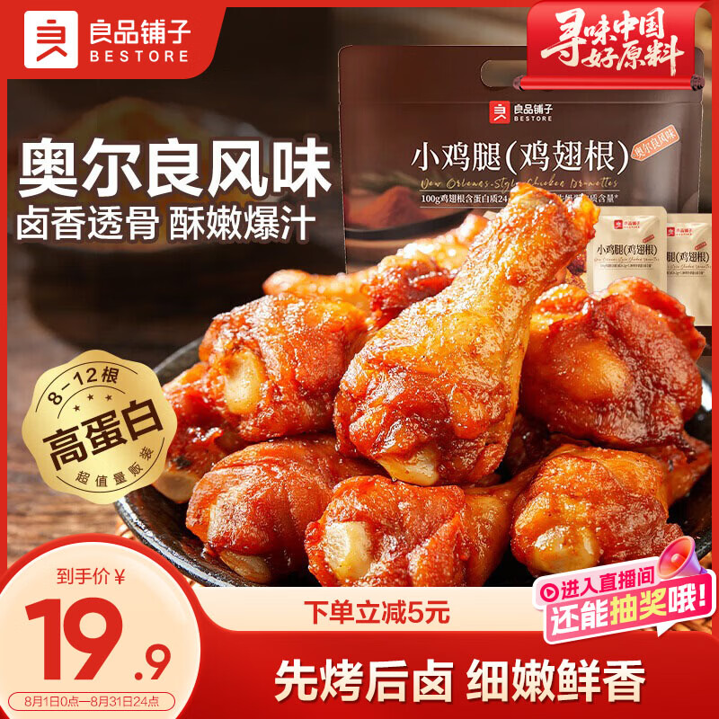良品铺子奥尔良小鸡腿270g 熟食卤味鸡