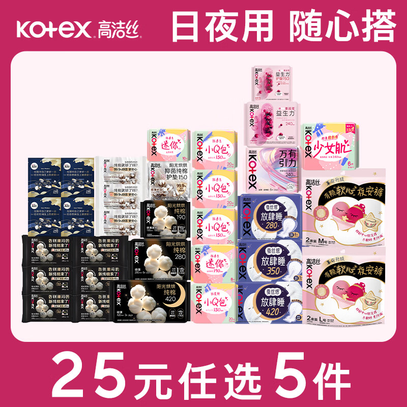高洁丝奢爽纯棉日夜用卫生巾任选5件最多得200片 25元 - 86线报