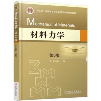 材料力学 3版 永廉 9787111567400 机械工业出版社