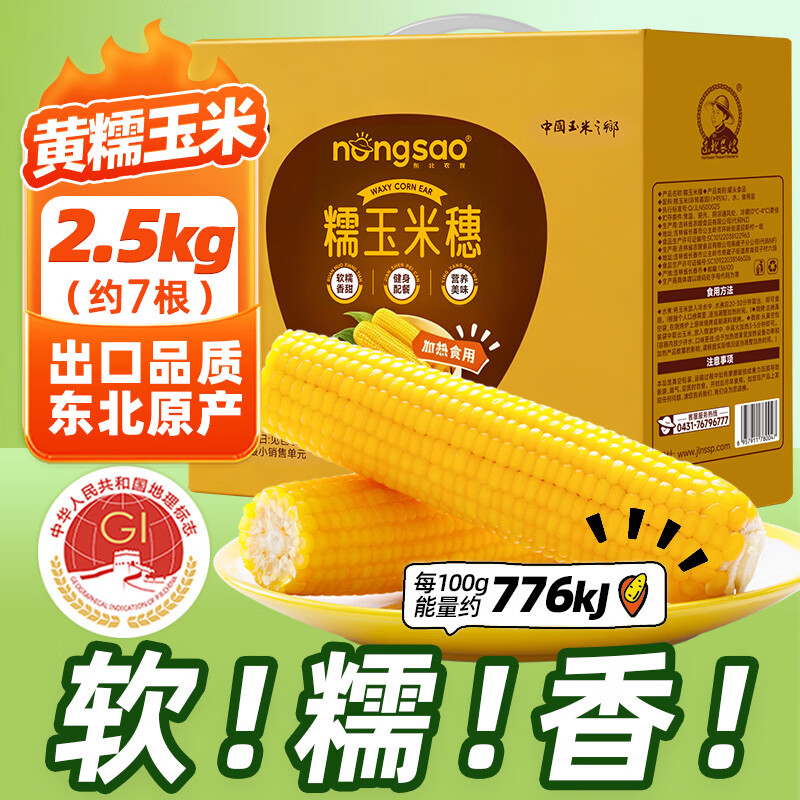 东北农嫂糯玉米穗 糯玉米段 软糯香 吉林原产 真空玉米 低脂粗粮 【精选大棒】黄糯玉米礼盒2.5kg 约7根