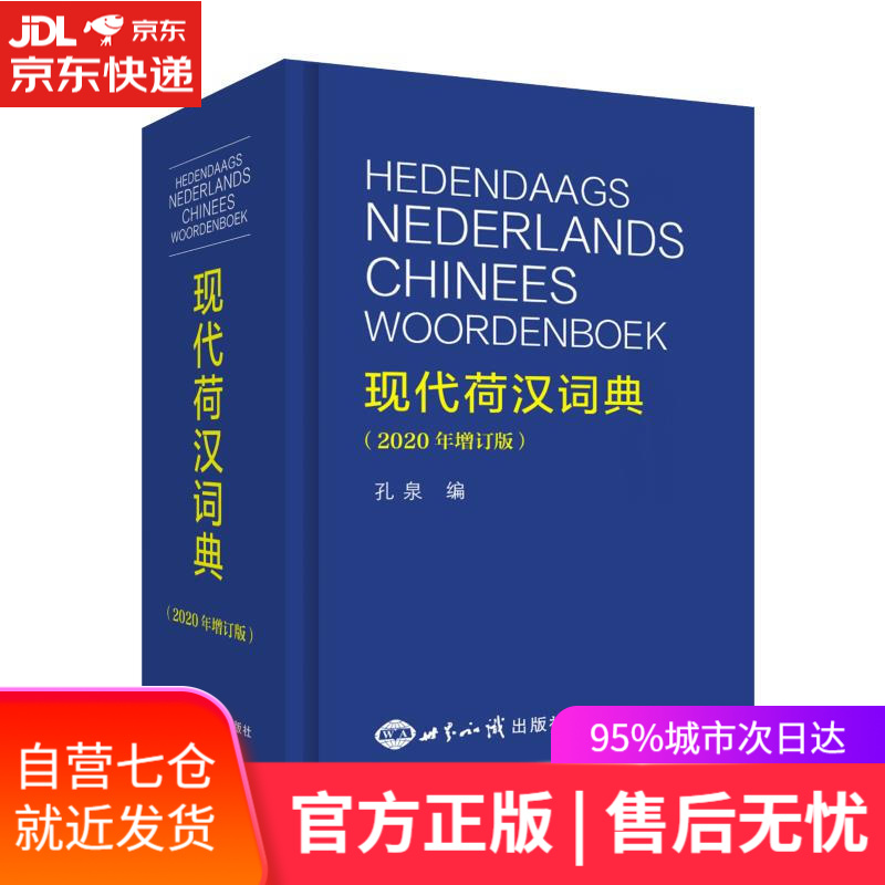 【新华书店】现代荷汉词典 世界知识出版社 9787501218905