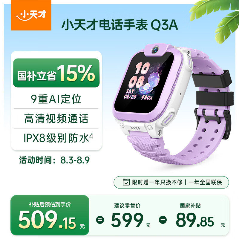小天才儿童电话手表Q3A霞紫AI精准定位防水视频通话学生智能手表爆款升级移动支付男女