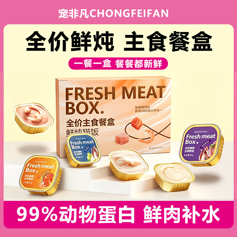 宠非凡猫湿粮猫咪罐头猫主食罐头鲜肉猫餐盒 猫饭湿粮主食猫罐头主食罐
