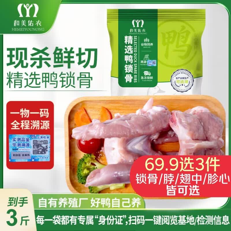 和美佑农鸭锁骨3斤 一物一码全程溯源  辣卤卤味食材 商用家用鸭肉生鲜