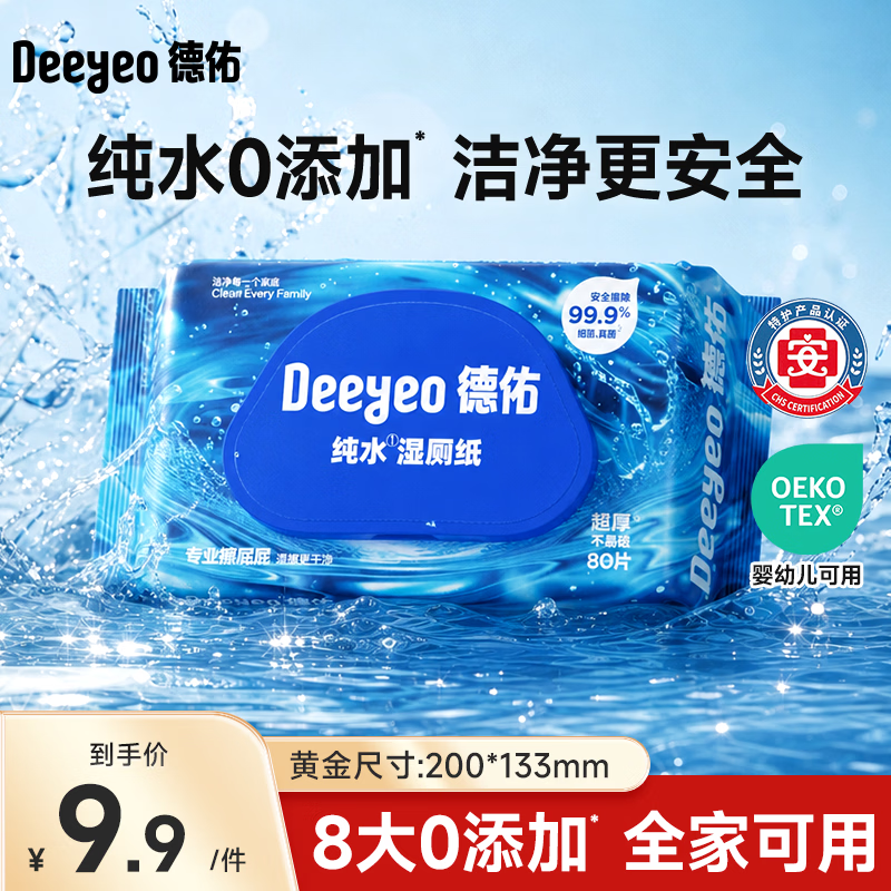 德佑 纯水湿厕纸便携装洁阴私处如厕湿厕巾EDI纯水无刺激卫生湿纸巾 EDI纯水【焕新升级】 80抽*1包