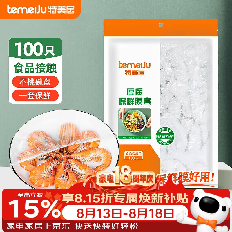 特美居（temeiju）保鲜罩一次性保鲜膜套罩食品级家用剩菜碗罩 可微波炉100只