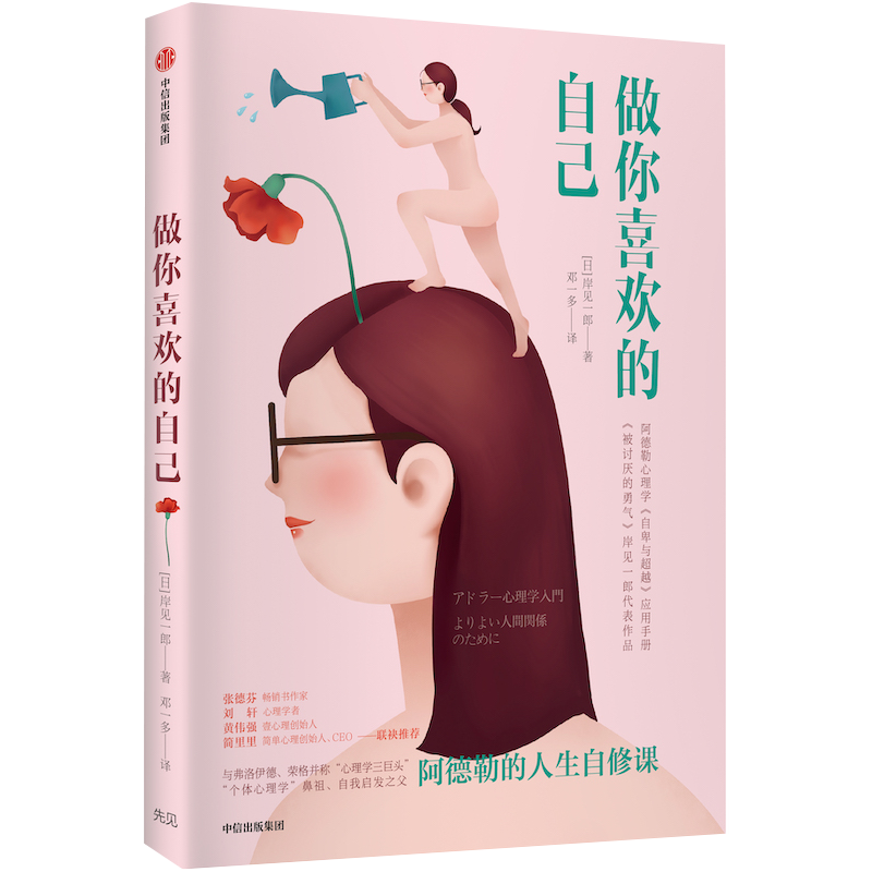 做你喜欢的自己 阿德勒的人生自修课 中信出版社