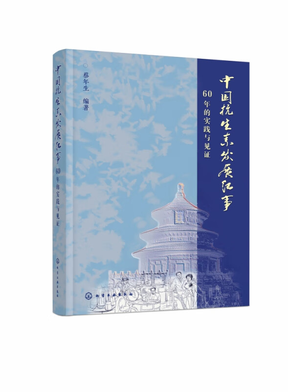 中国抗生素发展纪事(60年的实践与见证)(精)