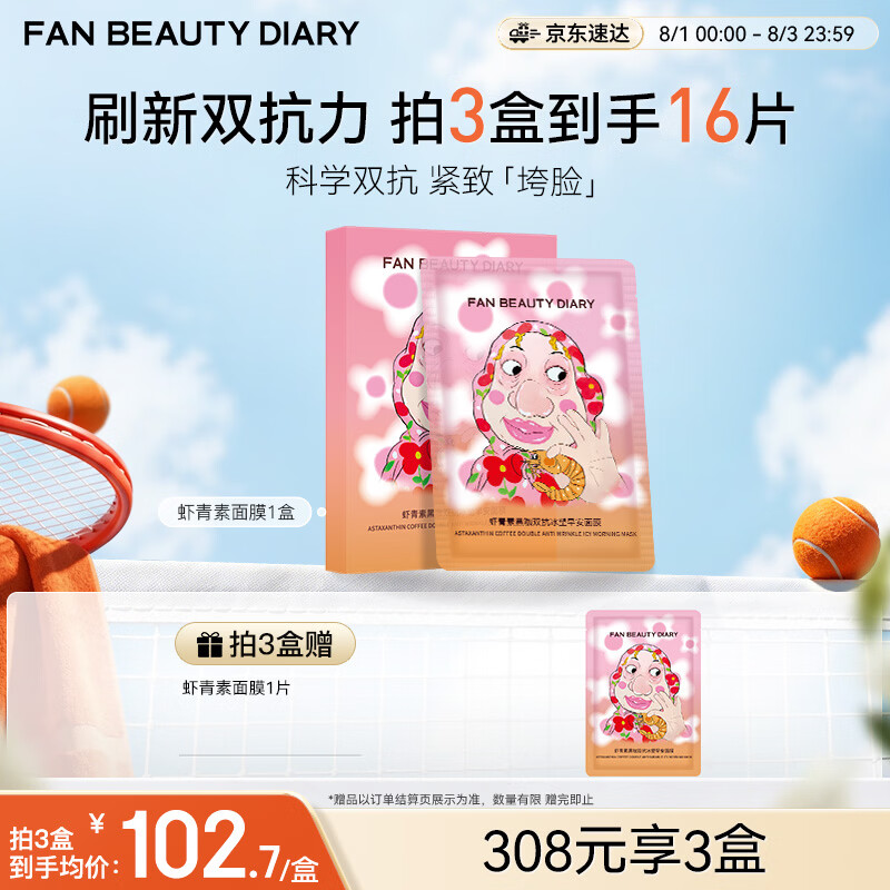 Fan Beauty Diary虾青素双抗早安面膜35ml*5片 抗皱紧致补水舒缓 七夕礼物送女生